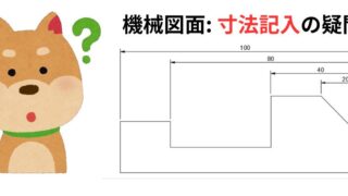 機械図面:寸法記入の疑問