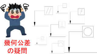 機械図面:幾何公差の疑問(幾何公差・普通幾何公差)