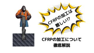 CFRP成型品の加工方法って何？