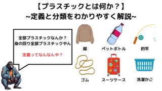 【図解】機械設計目線で見る、プラスチックとは何か？～定義や分類編～