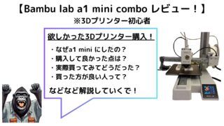 【Bambu Lab A1 mini レビュー！】～購入理由・購入してわかったこと・A1 miniが向いている人