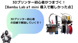 3Dプリンター初心者がつまづく！【BambuLab A1 miniの導入で難しかった点】