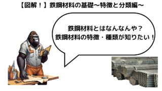 【図解！】鉄鋼材料の基礎~特徴・種類編～